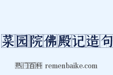 菜园院佛殿记造句是什么意思的图片